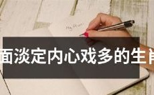 具备表面淡定却内心充满戏剧性的十二生肖