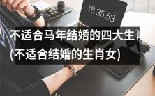 不适合在马年结婚的四大生肖女:你是否属于这些有“婚姻危机”的命格?