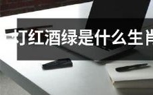 哪些属相适合享受灯红酒绿繁华生活?