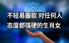 以强硬态度应对任何人,绝不轻易妥协——透视生肖女的性格特质