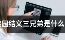 桃园结义传说中的三位兄弟,其生肖为何?