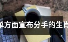 不说清理由,会单方面宣布分手的生肖男如何处理?