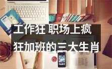 三种工作狂生肖:在职场上疯狂加班的人们