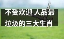 哪些生肖在社交场上不受欢迎?最具争议的三大“人品最垃圾”生肖排行出炉