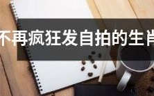 们:洞悉社交媒体之害,生肖女们开始理性思考并转换自我的形象