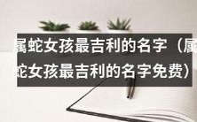 寓意吉祥的属蛇女孩最佳起名建议