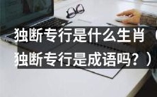 哪些生肖容易表现出独断专行的特质?
