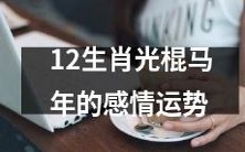 2022年马年光棍生肖感情运势详尽解析
