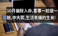 10月财运亨通,好事连连接踵而至,摘获大奖,享受幸福生活的十二生肖!