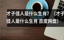 属于哪些生肖的人最有才华、风情万种、令人迷醉?