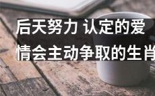 星座预测:相信后天努力,自信主动争取的生肖将获得称心的爱情