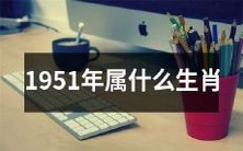 根据中国十二生肖,1951年的出生属于哪个生肖?