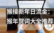 猕猴接新春,金色日子奏颂新年:全面推荐猴年祝福语大全!