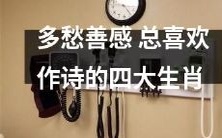 懂得表达情感,热衷创作诗歌的四大生肖:多愁善感的艺术家们