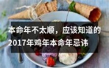 面对不顺的本命年,必须知晓的2017年鸡年本命年忌讳,帮你避开坎坷,渡过吉祥年!
