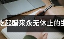 永远都吃不够醋的生肖:他们为何总是难以克制自己的妒忌之情?