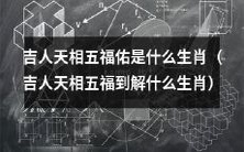 哪些生肖会被认为是吉人天相五福佑的象征?(Which zodiac signs are considered as symbols of good fortune and blessings according to the concept of "吉人天相五福佑"?)