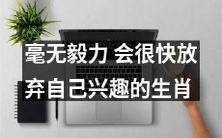 缺乏毅力的十二生肖,易于在追求兴趣爱好的路上放弃
