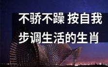 如何按照自我步调生活,不骄不躁的应对生肖变化?