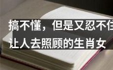 无法理解却难以抗拒,引人照顾的神秘生肖女