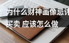 为什么在购买和销售财神画像时需谨慎注意? 这里是正确的行为方式和礼仪规范