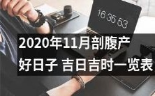 2020年11月剖腹产宜忌好日子及吉时详细指南