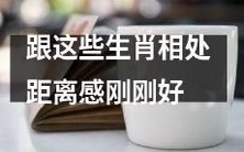 如何保持与这些生肖之间的距离感刚刚好的相处之道?