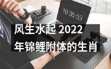 迎接风生水起之年——2022年生肖锦鲤祥瑞扬帆启航