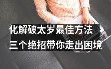 三招妙技教你轻松摆脱破太岁烦恼:千年智慧,尽在此文!