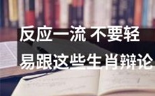 与这些生肖辩论是不明智的,因为它们具有一流的反应能力