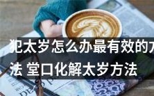 如何应对犯太岁?掌握最有效的堂口化解太岁方法!