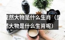 您知道庞然大物在十二生肖中对应哪个吗?