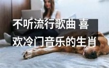 十二生肖中,偏爱冷门音乐而不追逐流行曲风的动物属于哪些?