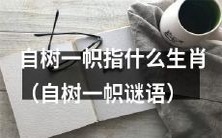 生肖自树一帜之意原来是什么?