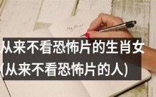 一个生肖女(人)从未嗜好恐怖片的故事:她的理由,背后的原因与深层心理解析