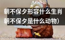 什么动物被形容为"朝不保夕",意味着前途未卜、面临危险和不确定性?
