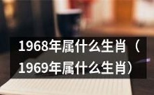 哪个生肖代表1968年?