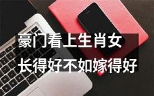 即便长相出色,豪门还是更看重生肖女的婚姻条件