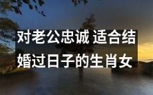 生肖女的忠诚品质:结婚过日子,为老公全心全意地奉献