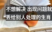 哪些生肖总是有问题就往别人那丢,不愿意自己解决的?