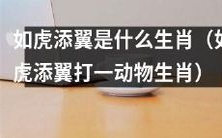 猜猜“如虎添翼”的谜底是哪个动物生肖:揭秘隐藏在谜语之中的生肖身份!