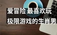 十二生肖男中热衷冒险,狂热游玩极限项目者最受欢迎