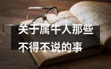 属牛人的特点和性格以及对生活和事业的影响:一份详尽的调查报告