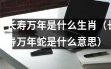「据说能带来长寿与万福的是哪个生肖? 答案是长寿万年蛇!」