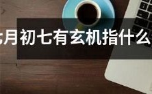 七月初七究竟存在哪些有玄机的生肖与此相关?