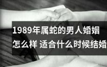 受蛇年生肖影响,1989年出生的男性在婚姻道路上会遇到哪些挑战?何时是最佳结婚时间?