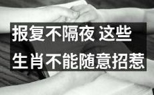 这些生肖不容易原谅! 报复来势汹汹,记得避免招惹!