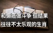 与懒惰症斗争:一种不太乐观的生肖现状