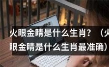 哪个生肖拥有火眼金睛这种特质是最准确的?