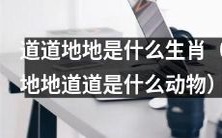 什么生肖属于「道道地地」?